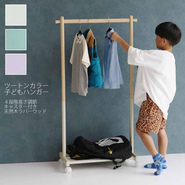 キッズ ハンガーラック 子ども用ハンガーラック 4段階高さ調節