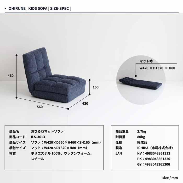 おひるねマットソファ 座椅子 キッズソファー ILS-3613 ソファーベッド コンパクト リクライニング 北欧風 かわいい 折りたたみ おしゃれ フロアチェア｜mifuji｜10