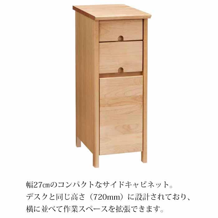 吉桂 デスクサイド ドロワー キャビネット 幅27cm 天然木アルダー材