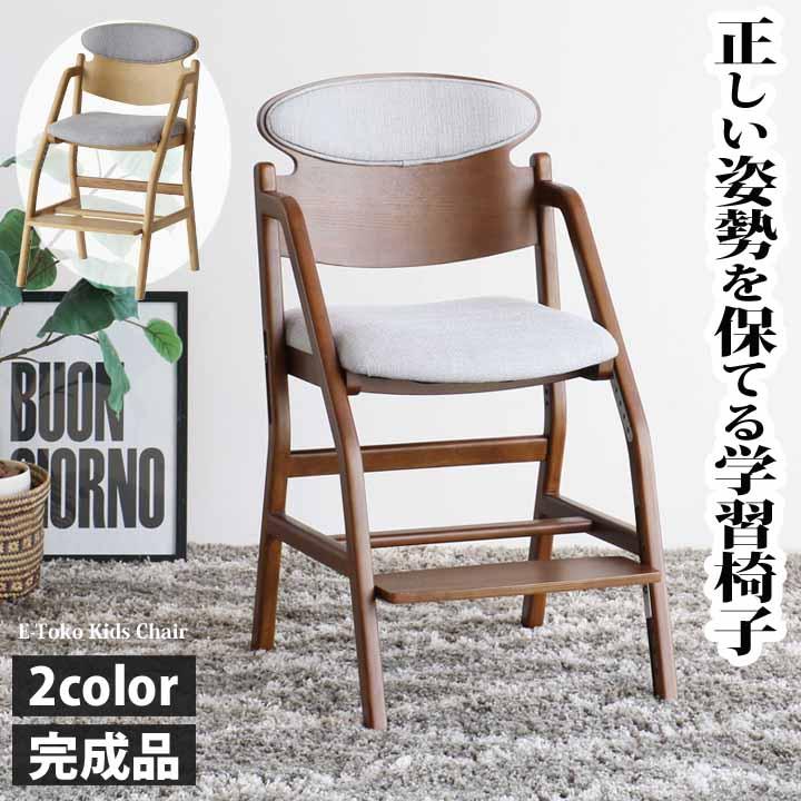 E-Toko  学習椅子 『頭の良い子を目指す椅子』　イイトコチェア カバーつき 楽天市場】学習椅子 木製 ダイニング E-toko いいとこ E-Toko