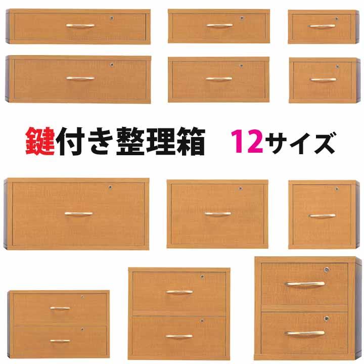 鍵付き整理箱 Kシリーズ 幅29.1cm 高20cm 1段 引出し 木製 カギ付 コンパクト 省スペース 書類箱 小物整理 日本製 完成品 開梱設置便 K3020-1の画像