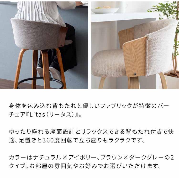 バーチェア カウンターチェア Litas リータス 北欧テイスト おしゃれ