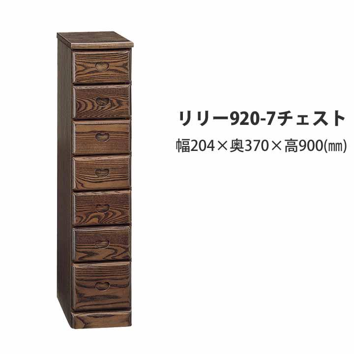 スキマチェスト 7段引出 隙間 すきま家具 幅20cm スリムチェスト