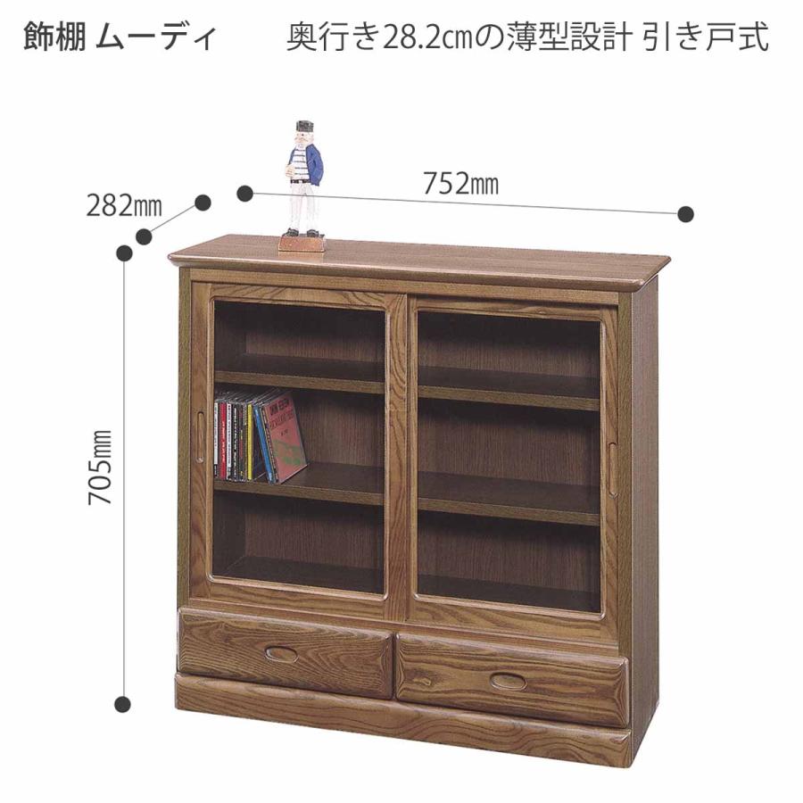 飾棚 薄型28.2cm ムーディ75 アッシュ無垢材 引戸式 省スペース 