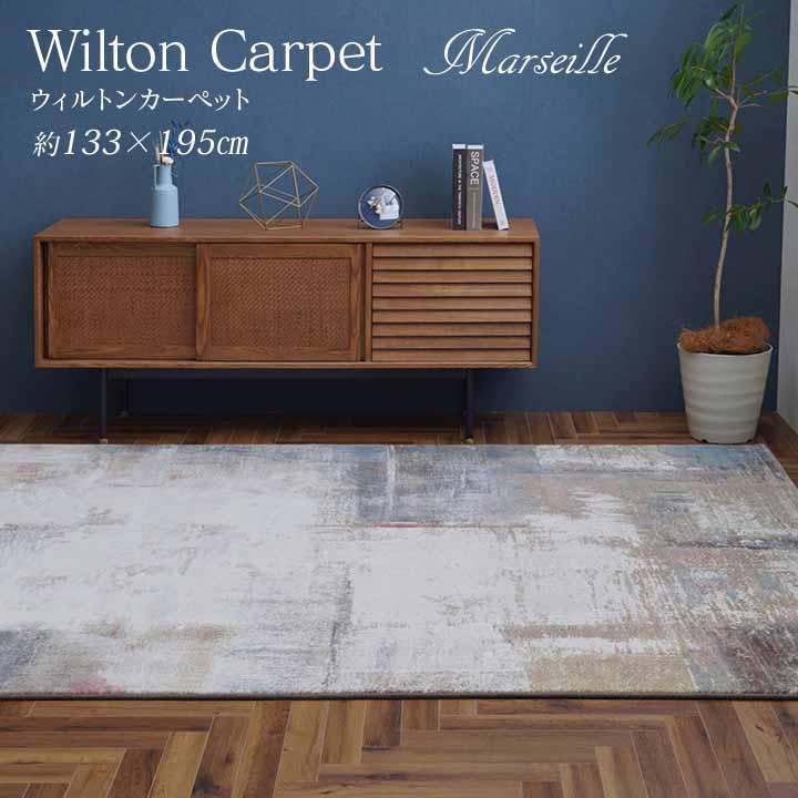 ベルギー製 高品質ラグ 約133×195cm ベルギー製 ウィルトンラグ マルセイユ 133×195 カーペット 絨毯