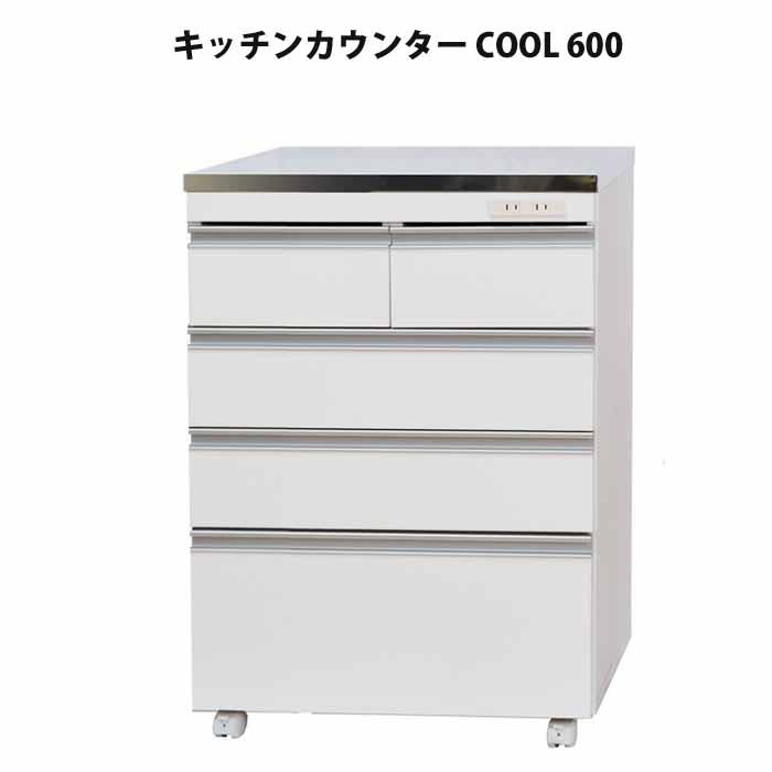 ◎60910 ステンレスカウンター幅120 ホワイト　KK-120 完成品 日本製 キッチンカウンター ステンレス天板 幅120 高さ
