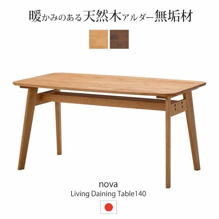 堀田木工所 開梱設置付 ダイニングテーブル ノーヴァ2 nova 140