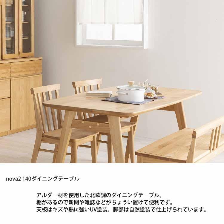 堀田木工所 開梱設置付 ダイニングテーブル ノーヴァ2 nova 140