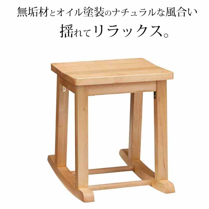 木製オイル仕上げ　tiny2 ロッキングスツール＋ニトリスツール 吉桂 ロッキングスツール 天然木アルダー無垢材 オイル仕上げ