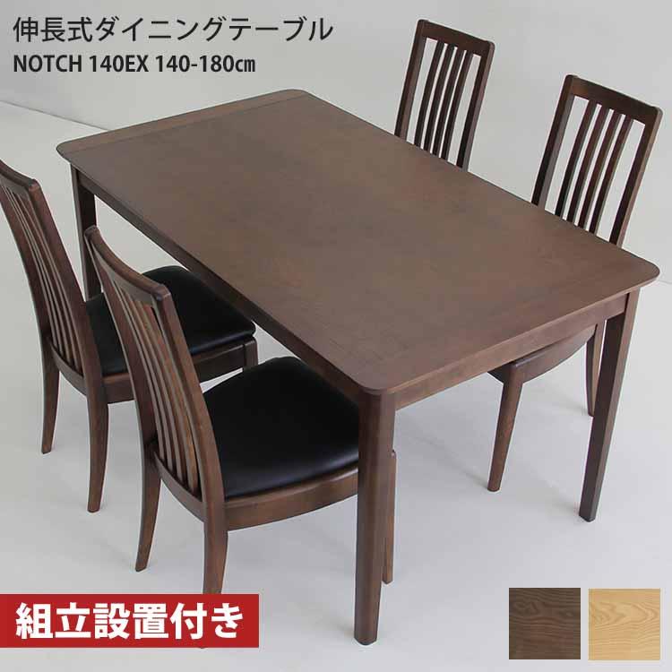 組立設置付き ダイニングテーブル 伸縮 伸長式 幅140cm 180cm NOTCH
