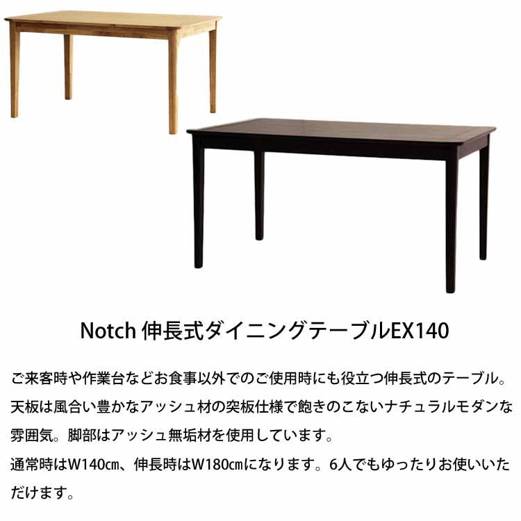 組立設置付き ダイニングテーブル 伸縮 伸長式 幅140cm 180cm NOTCH