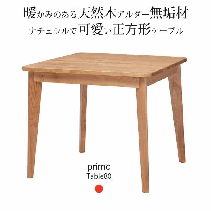 堀田木工所 ダイニングテーブル 80cm プリモ PRIMO アルダー無垢集成材