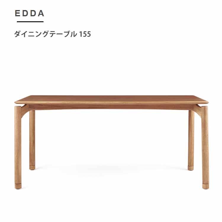 EDDA ダイニングテーブル 155 チーク材 オイル仕上げ 北欧スタイル 朝日木材加工 組立設置付 EDDA ダイニングテーブル w155cm 北欧