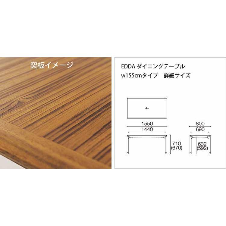 朝日木材加工 組立設置付 EDDA ダイニングテーブル w155cm 北欧