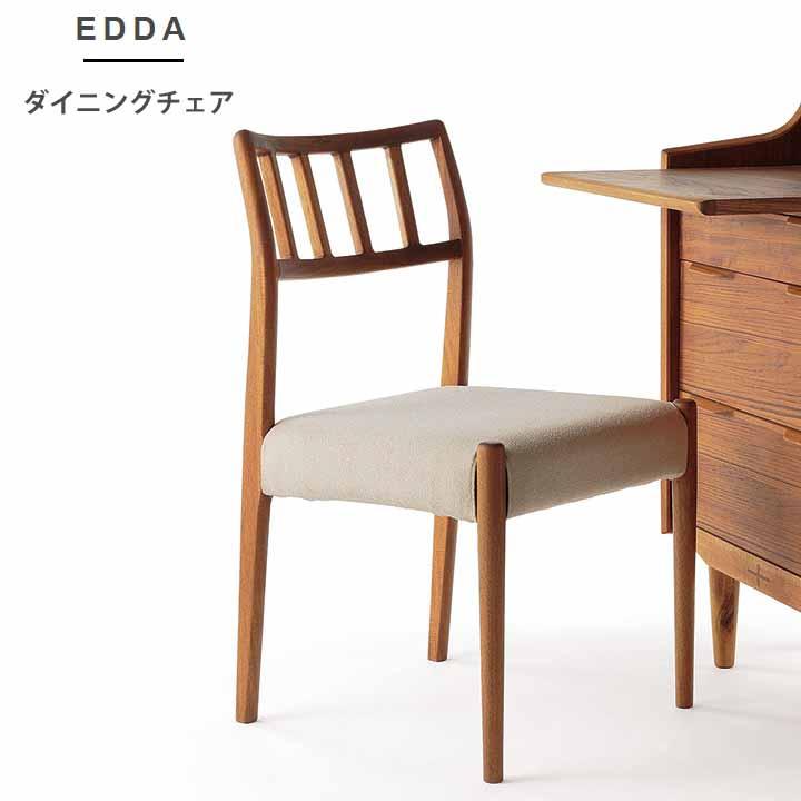 朝日木材加工 EDDA ダイニングチェア カバーリング 北欧ヴィンテージ