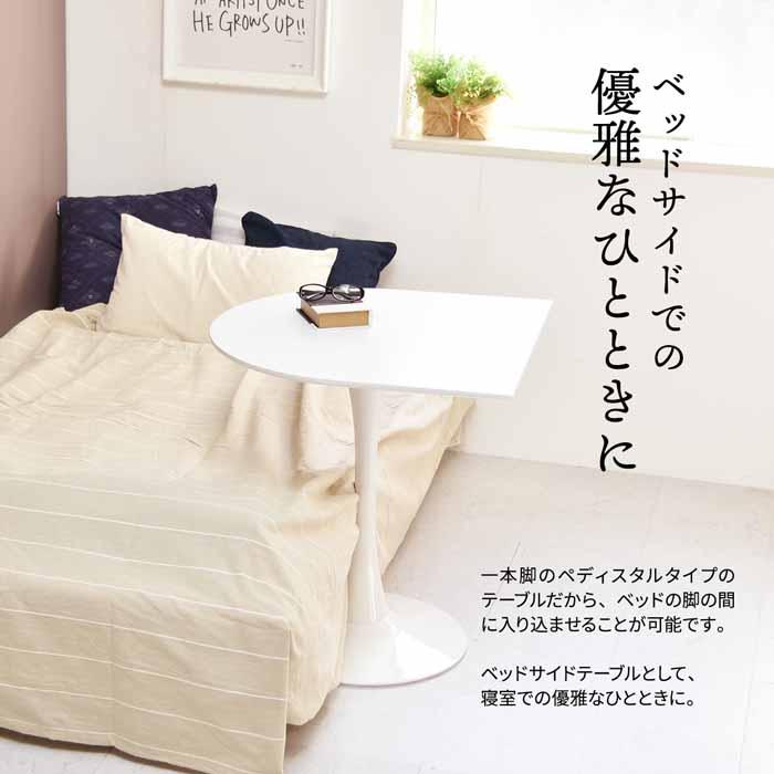 半円形テーブル ハーフラウンドテーブル 1本脚 70cm ミッド