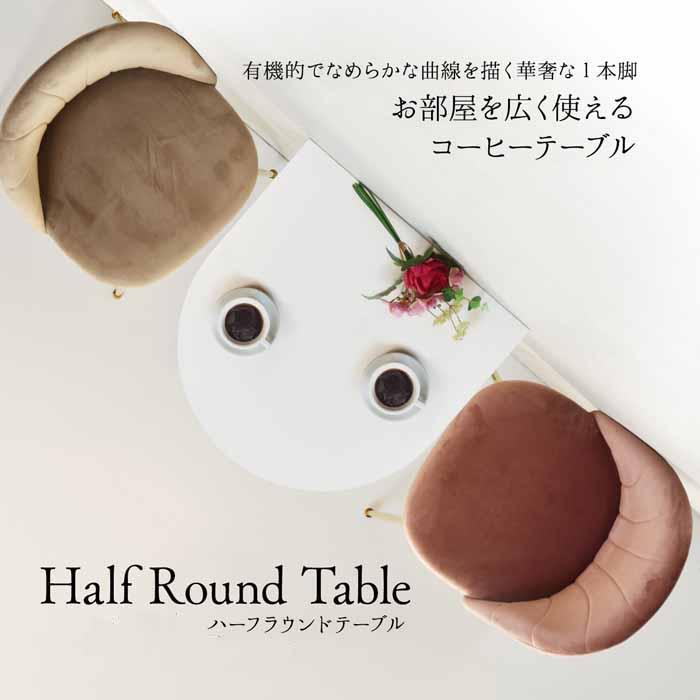 半円形テーブル ハーフラウンドテーブル 1本脚 70cm ミッド
