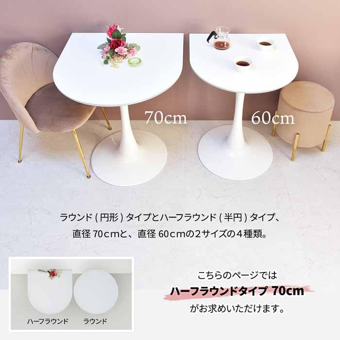 半円形テーブル ハーフラウンドテーブル 1本脚 70cm ミッド