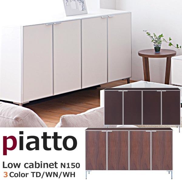 piatto ピアット ローキャビネット N150 W150cm 3色（タモダーク 