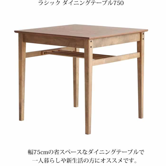 ICHIBA（市場） ダイニングテーブル 75cm 天然木 2人用 ラシック750