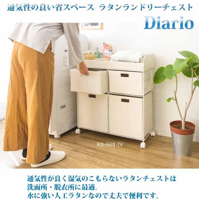 ランドリーチェスト Diario ディアリオ 人工ラタン ラタンチェスト