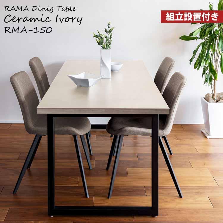 ［再値下げ］MKマエダ　ダイニングテーブル　ラマ　無垢　150cm MKマエダ ダイニングテーブル RMA-150｜RAMA ラマ