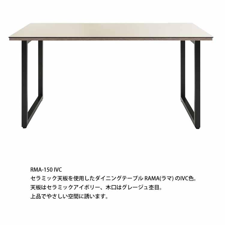 ［再値下げ］MKマエダ　ダイニングテーブル　ラマ　無垢　150cm MKマエダ ダイニングテーブル RMA-150｜RAMA ラマ