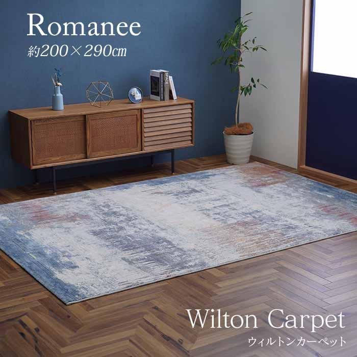 50万ノット】ウィルトンカーペット ロマネ 200×290cm ベルギー製