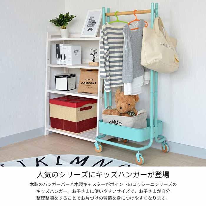 キッズハンガー ROSSINI ロッシーニ ROHR-45 子供服 ランドセル 収納