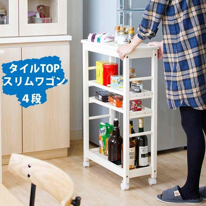 スリムワゴン4段 すきま収納 25cm タイルトップワゴン おしゃれ キッチンワゴン キッチン収納 サイドワゴン おしゃれ 台所収納 ワゴン ホワイト W 1874ならショッピング ランキングや口コミも豊富なネット通販 更にお得なpaypay残高も スマホアプリも充実で毎日