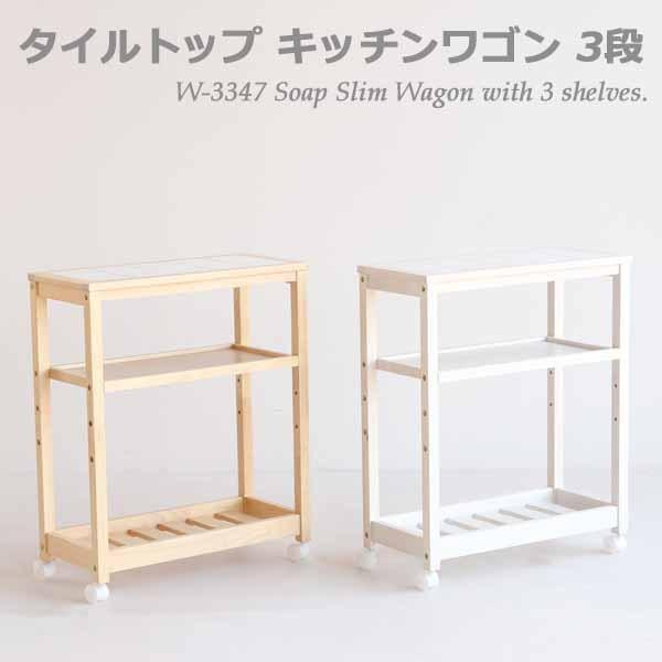 ICHIBA（市場） タイルトップワゴン 3段 27.5幅 スリムワゴン キッチン