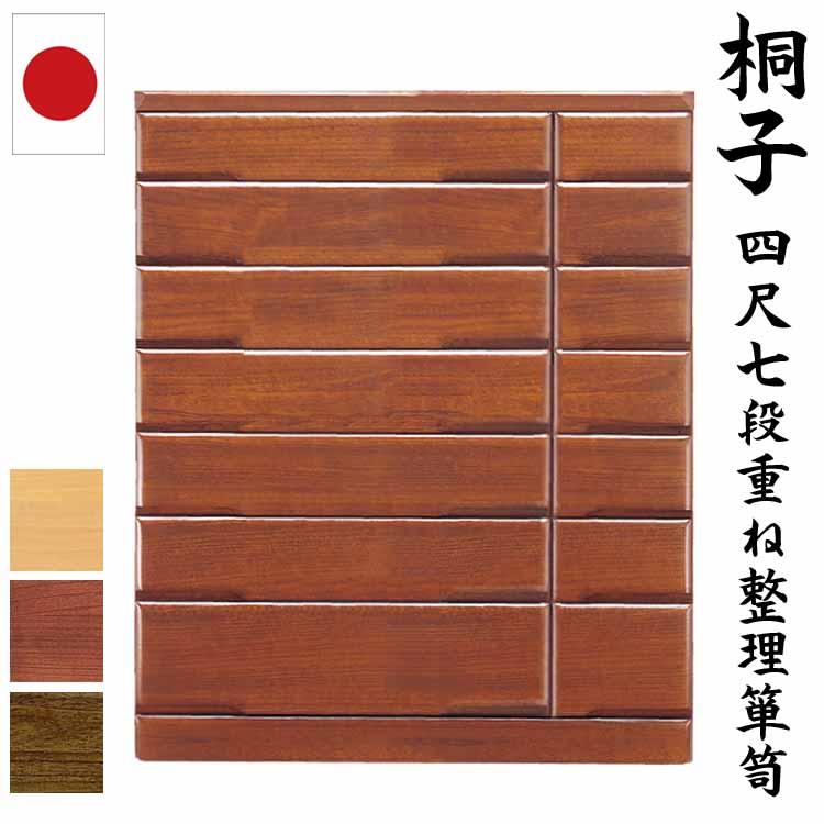開梱設置サービス付 桐タンス 桐子 四尺重ね七段 幅120cm 桐無垢材
