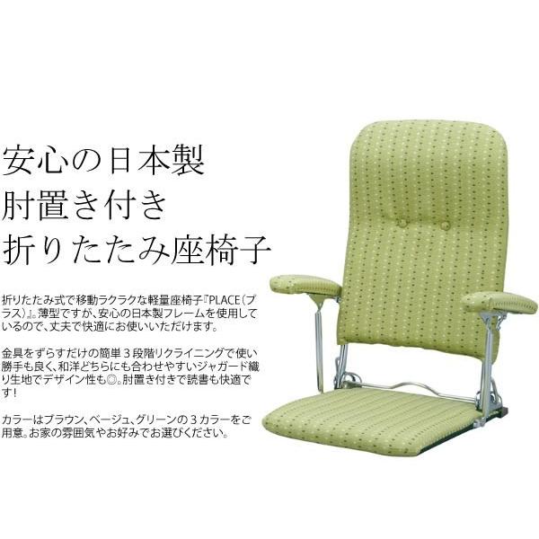 折りたたみ 座椅子 軽量 薄型 肘置き付き 日本製 PLACE YS-1046