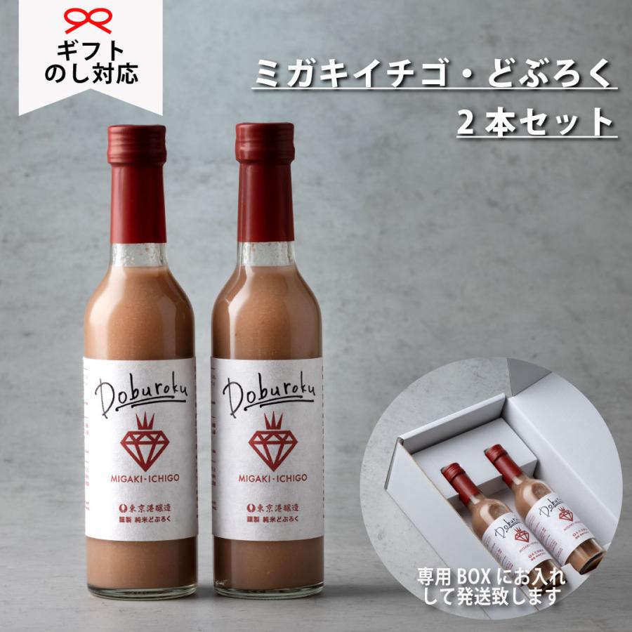 ミガキイチゴ・どぶろく 290ml 2本セット】手土産 贈り物 お祝 