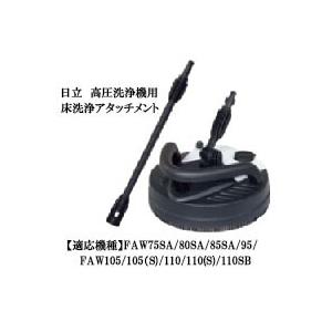 HiKOKI（ハイコーキ） 日立 0033-6412 床洗浄アタッチメント 家庭用