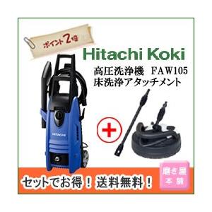 日立 HiKOKI ハイコーキ 家庭用高圧洗浄機FAW105+床洗浄 日立 HiKOKI ハイコーキ 家庭用高圧洗浄機FAW105+床洗浄