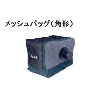 HiKOKI（ハイコーキ） 日立 323336 メッシュバッグ 角形 小形集じん機