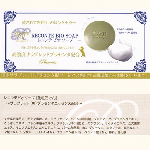 RECONTE（レコンテ） ビオソープ 洗顔用ソープ 洗顔石鹸 固形石鹸 酵素