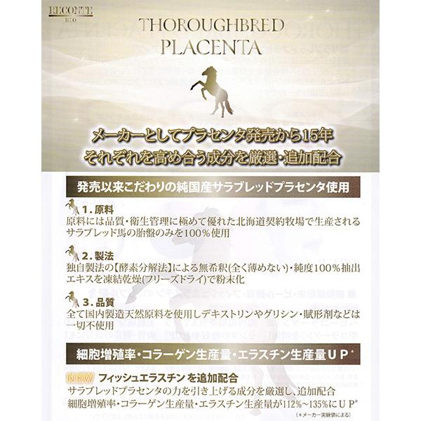 プラセンタ サプリ レコンテ ビオ サラブレッドプラセンタ