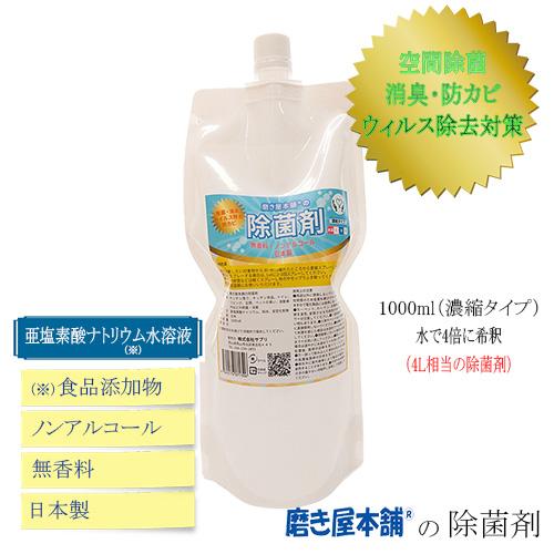 除菌 消臭 防カビ 加湿器 無香料 ノンアルコール 濃縮 磨き屋本舗の除菌剤 1000ml 4倍濃縮 詰替用｜migakiya