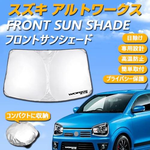 アルト サンシェード HA36S スズキ アルト HA36S 専用設計 サンシェード フロントガラス用