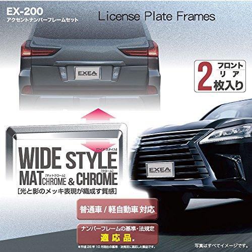 星光産業EXEA 車外用品 ナンバーフレーム エクセア アクセントナンバーフレームセット クロームメッキ EX200｜migaru-315｜03