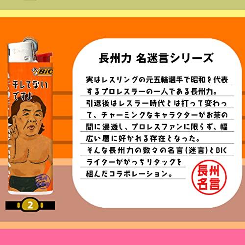 Bicジャパン ビック ライター J23 スリム 使い捨て やすり 長州力 名迷言シリーズ 8本セット J23L-CRM8P|migaru-315|03
