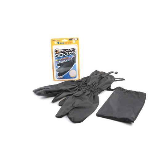 HANDLE KINGハンドルキング リード工業LEAD Landspout 3セパレートタイプ 雨天用 グローブカバー ブラック