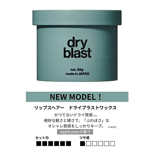ドライブラスト☆ ヘアワックス 〜スーパードライマット〜 LIPPS リップス ドライブラスト ヘアワックス (85g) MAXマット×ハード