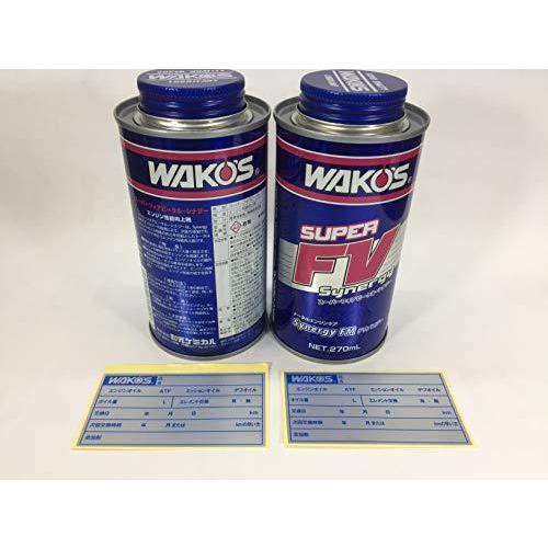 WAKOS SUPER FV Synergy 添加剤 3本セット