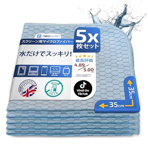 Neolavish テレビ画面クリーナー5枚セット 35x35cmマイクロファイバー