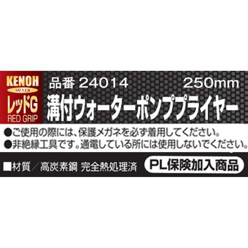 ケンオーKENOH レッドG ウォーターポンププライヤー 250mm｜migaru-315｜04