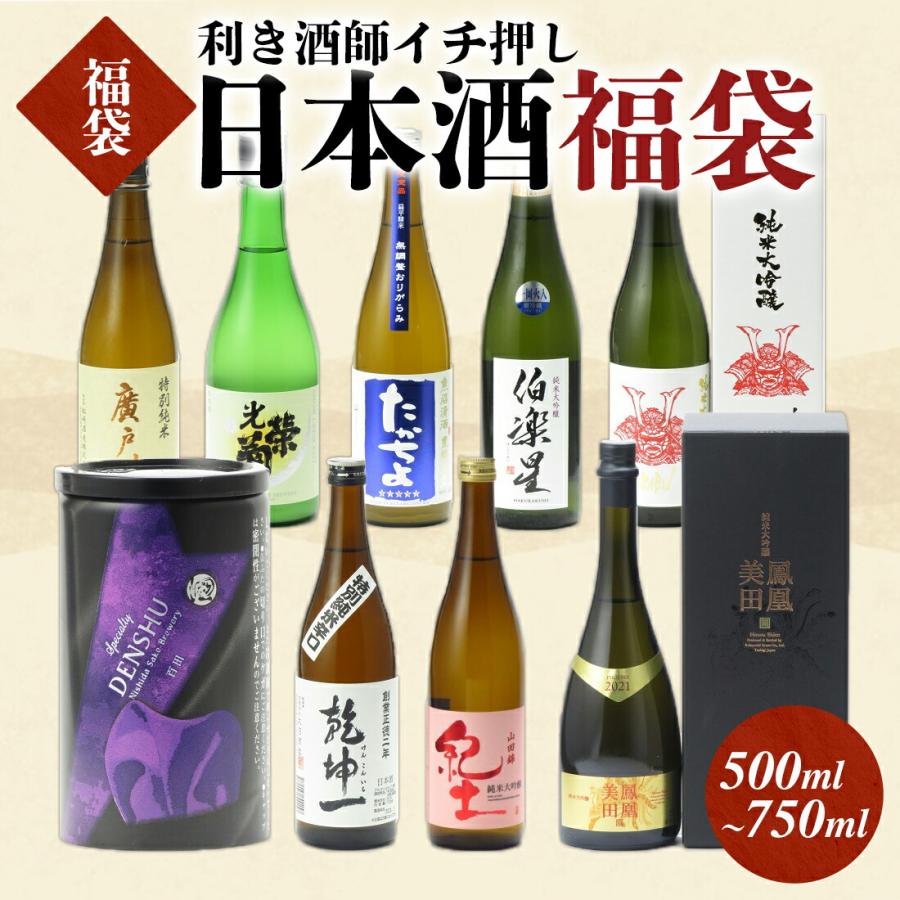 送料無料 日本酒 お買い得 福袋 500~750ml 4本セット ギフト包装不可 日本酒 御年賀 福袋セット 贈答品 プレゼント あすつく 父の日 お中元 | 