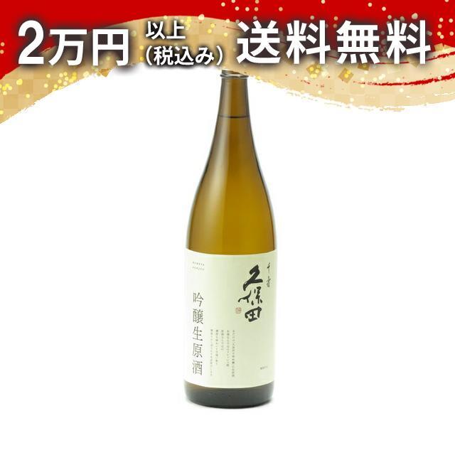 久保田 千寿 吟醸 生原酒 1830ml 日本酒 お中元 御中元 暑中見舞い あすつく ギフト のし 贈答品 | 